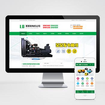 (PC+WAP)绿色营销型发电机pbootcms网站模板 机电机械设备类网站源码