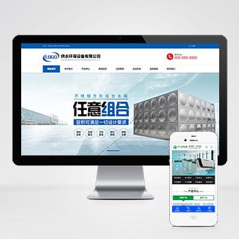 (自适应手机端)营销型响应式供水环保设备制造类pbootcms企业网站模板 不锈钢水箱水处理网站源码