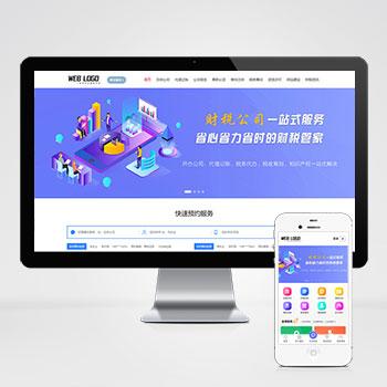(PC+WAP)企业记账报税公司注册商务服务网站pbootcms模板 财务会计类网站源码