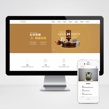 (PC+WAP)古玩拍卖展会类pbootcms网站模板 古董典当类网站源码