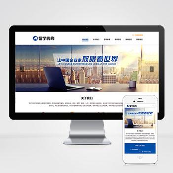 (PC+WAP)教育咨询服务类网站pbootcms模板 教育培训出国留学机构网站源码