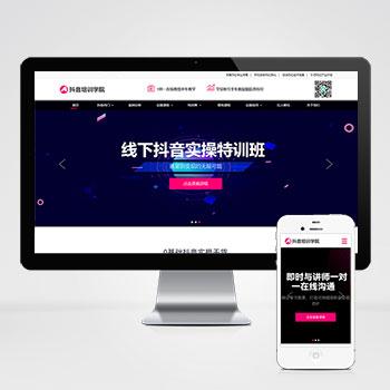 (自适应手机端)响应式抖音网红培训机构pbootcms网站模板 自媒体短视频拍摄技巧网站源码