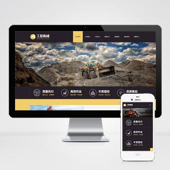 (自适应手机端)响应式工程机械设备pbootcms网站模板 HTML5挖掘机网站源码