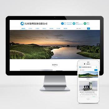 (自适应手机端)HTML5响应式环保污水处理设备pbootcms网站模板 真空泵设备网站源码