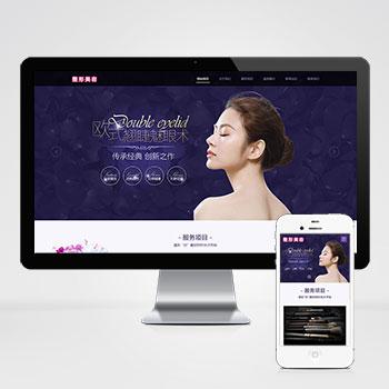 (自适应手机端)pbootcms响应式医疗机构企业网站模板 紫色美容整形网站源码