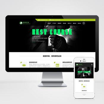 (自适应手机端)HTML5响应式健身俱乐部类pbootcms网站模板 绿色健身网站源码