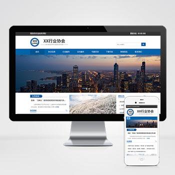 (自适应手机端)行业协会工会类网站pbootcms模板 机构单位网站源码