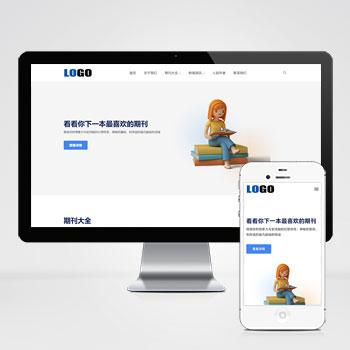 (自适应手机端)图书期刊绘本网站pbootcms模板