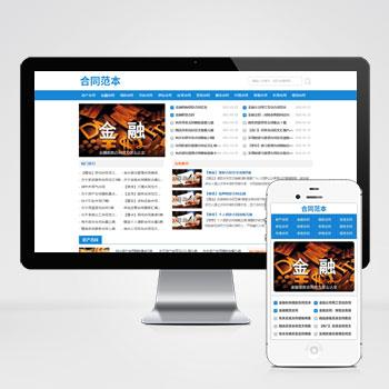 (自适应手机端)合同范文类网站pbootcms模板 合同模板网站源码