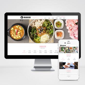 (自适应手机端)pbootcms餐饮美食小吃连锁店网站模板 HTML5韩国料理加盟网站源码