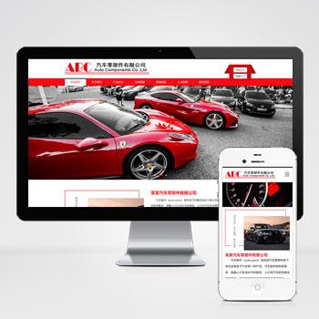 自适应手机端)简繁双语响应式汽车零件配件pbootcms模板 HTML5汽修汽配制造类网站源码