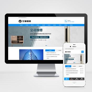 (自适应手机端)空调维修公司pbootcms网站模板 响应式空调安装维修网站源码