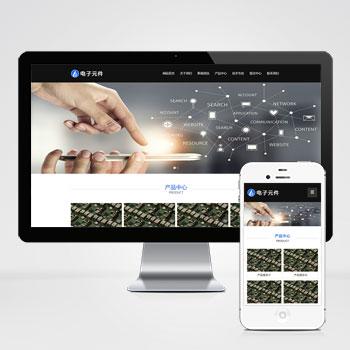 (自适应手机端)响应式电子科技设备pbootcms网站模板 HTML5电子元件类网站源码