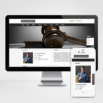 (自适应手机端)响应式律师事务所网站pbootcms模板 HTML5个人律师网站源码
