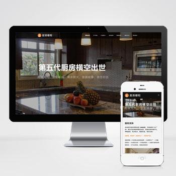 (自适应手机端)响应式智能家居橱柜设计类网站pbootcms模板 HTML5厨房装修设计网站源码
