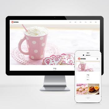 (自适应手机端)响应式蛋糕甜点类网站pbootcms模板 html5甜品糕点美食网站源码