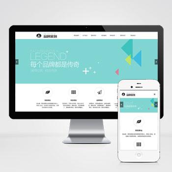 (自适应手机端)响应式品牌策划类网站pbootcms模板 品牌策划公司企划策划网站源码