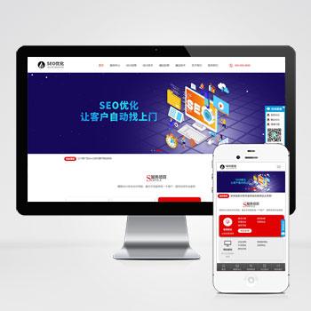 (自适应手机端)响应式SEO优化网站建设优化排名公司网站pbootcms模板 优化建站公司网站源码