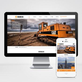 (自适应手机端)HTML5机械重工设备装备制造类企业网站pbootcms模板 大型矿山重工设备网站源码