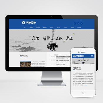 自适应移动端)响应式外国语学校网站源码 HTML5响应式大学学校院校类网站pbootcms模板