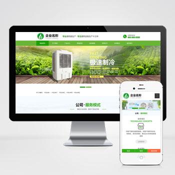 (自适应手机端)响应式HTML5绿色大气环保机电网站pbootcms模板 风机机械设备企业营销型网站源码