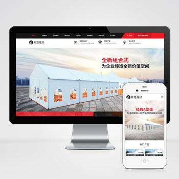 (PC+WAP)帐篷篷房建筑建材定制设计类网站pbootcms模板 临时婚葬帐篷大棚网站模板