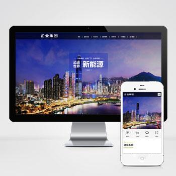 (自适应手机端)响应式高端企业集团类网站pbootcms模板 绿色新能源产业集团网站源码