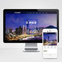 (自适应手机端)响应式高端企业集团类网站pbootcms模板 绿色新能源产业集团网站源码