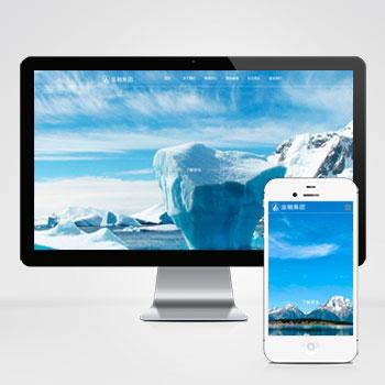 (自适应手机版)响应式集团企业pbootcms网站模板 集团公司通用网站源码