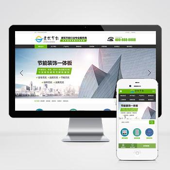 (PC+WAP)建筑节能遮阳物件类营销型网站pbootcms模板 节能建筑类网站源码