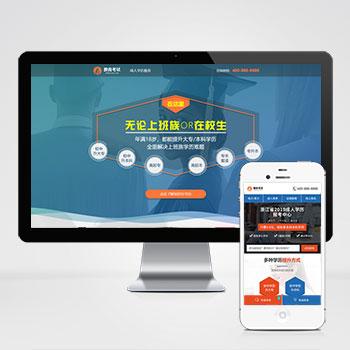 (PC+WAP)单页面成人教育考试pbootcms模板 百度竞价落地页网站源码