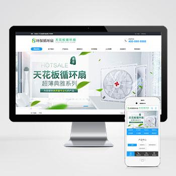 (PC+WAP)天花板循环扇电风扇营销型pbootcms网站模板 小家电电器类网站源码