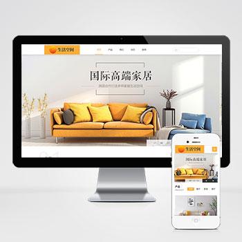 (自适应移动端)响应式高端家居生活空间类网站pbootcms模板 家居装修网站源码
