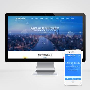(自适应手机端)工商注册类网站pbootcms模板 财务代理记账网站源码