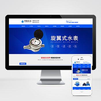 (自适应手机版)响应式营销型智能水表类网站pbootcms模板 html5蓝色智能水表网站源码