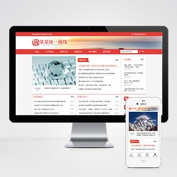 (自适应手机版)响应式统一战线单位机构类网站pbootcms模板 红色部门机构网站源码