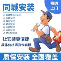 全国本地服务上门安装 衣架衣柜空调鞋柜灯饰电视橱柜马桶门锁监控等安装 客服电话：4000722220