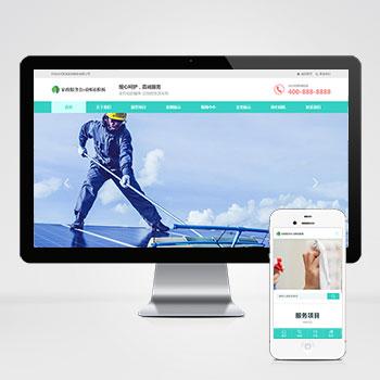 (自适应手机端)家政保洁pbootcms网站模板 家政公司网站源码