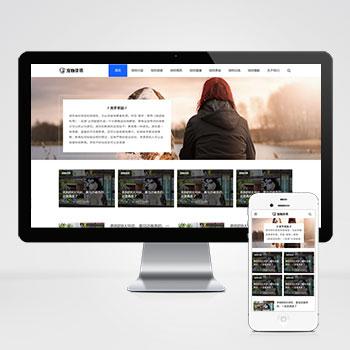 (自适应手机端)响应式宠物资讯类pbootcms网站模板 宠物博客经验网站源码