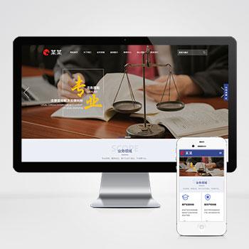 (自适应手机端)律师事务所pbootcms网站模板 响应式法律咨询网站源码