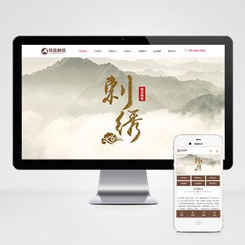 (PC+WAP)绣花刺绣网站pbootcms模板 传统手工工艺网站源码