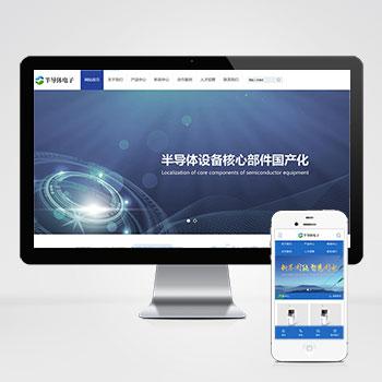 (PC+WAP)半导体电子设备网站pbootcms模板 蓝色电子科技产品网站源码