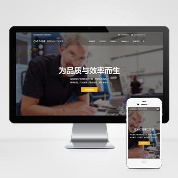 (自适应手机端)响应式动力刀座pbootcms网站模板 五金机械设备类网站源码