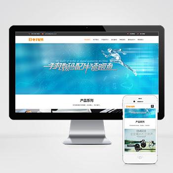 (自适应手机端)响应式电脑手机配件网站pbootcms模板 HTML5电子数码产品配件网站源码