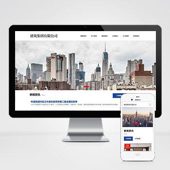 (自适应手机端)HTML5建筑工程公司网站pbootcms模板 响应式建筑集团网站源码