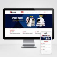 (自适应手机端)简繁双语机械五金设备企业网站pbootcms模板 通用型矿山矿石设备网站源码