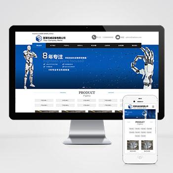 (自适应移动端)机械制造类网站pbootcms模板 蓝色工业机械设备网站源码