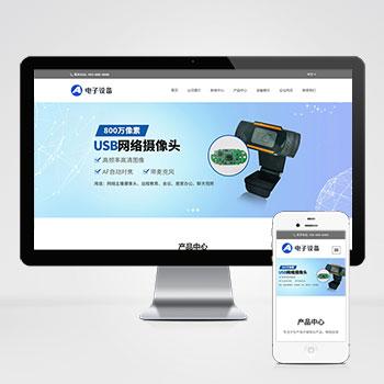 (自适应移动端)中英文双语网络摄像头pbootcms网站模板 电子摄像头设备网站源码