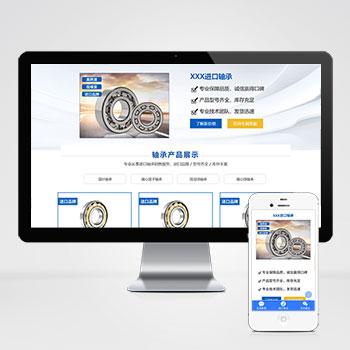 (落地单页)响应式轴承机械产品单页pbootcms模板 五金零件落地页推广网站源码