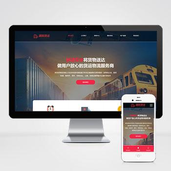 (自适应手机端)快递物流公司pbootcms网站模板 html响应式快递货运网站源码